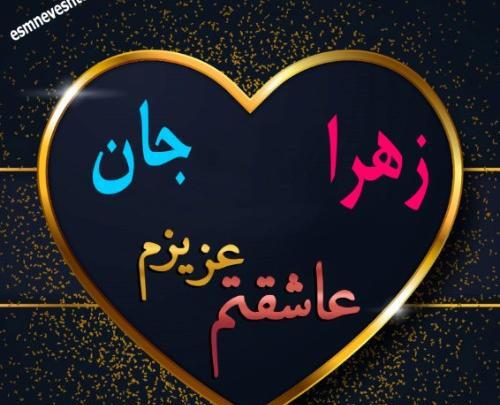عکس نوشته دوست دارم زهرا