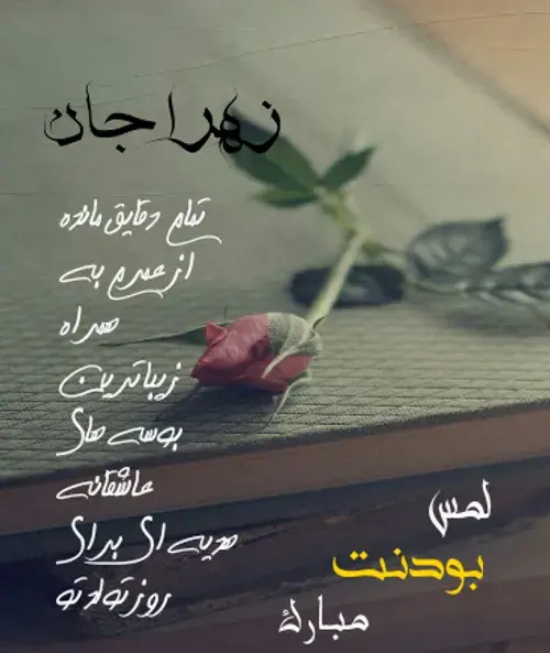 عکس نوشته دوست دارم زهرا
