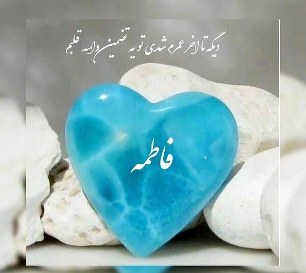 عکس نوشته نام فاطی