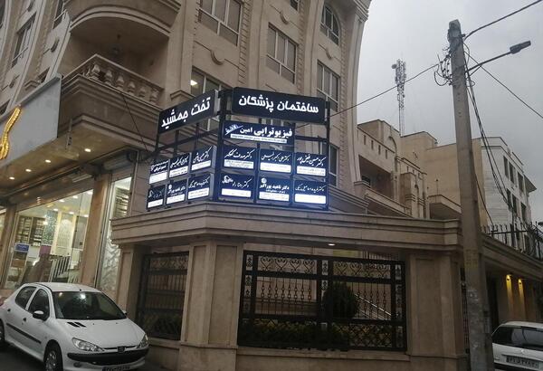 عکس بیمارستان تخت جمشید کرج