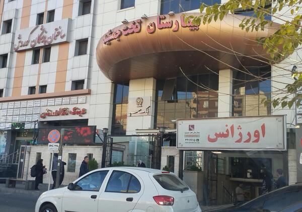 عکس بیمارستان تخت جمشید کرج