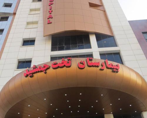 عکس بیمارستان تخت جمشید کرج