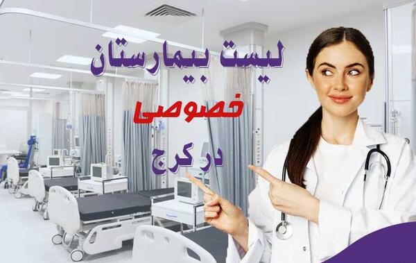 عکس بیمارستان تخت جمشید کرج