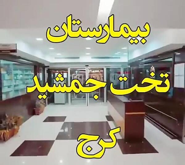 عکس بیمارستان تخت جمشید کرج