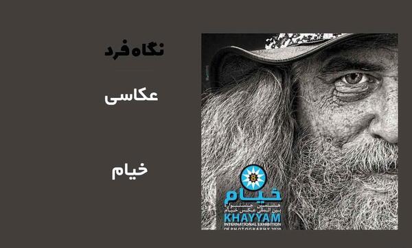 عکسی از خیام