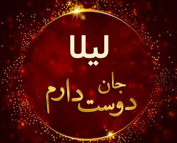 عکس نوشته لیلا و حسن