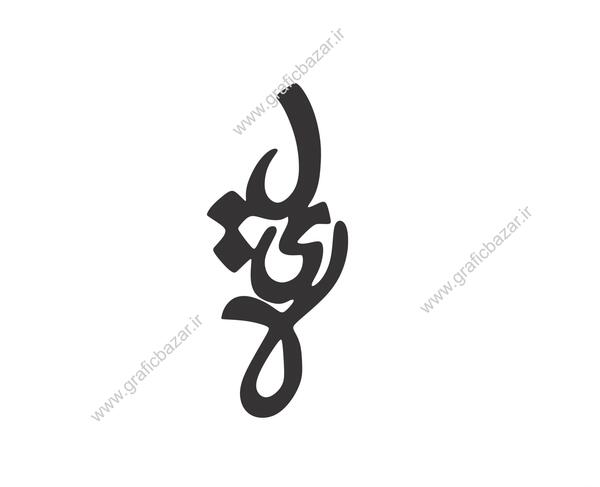 عکس نوشته لیلا و حسن