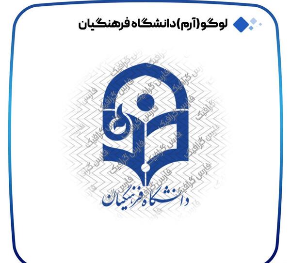 عکس لوگو فرهنگیان