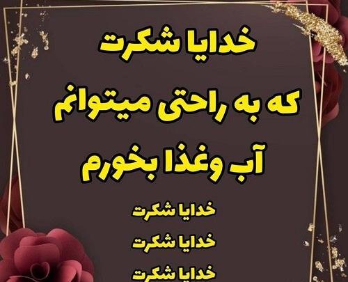 عکس نوشته خدایا شکرت بابت آدمهای خوب زندگیم