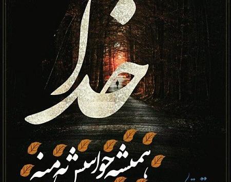 عکس نوشته خدایا شکرت بابت آدمهای خوب زندگیم