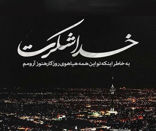 عکس نوشته خدایا شکرت بابت آدمهای خوب زندگیم
