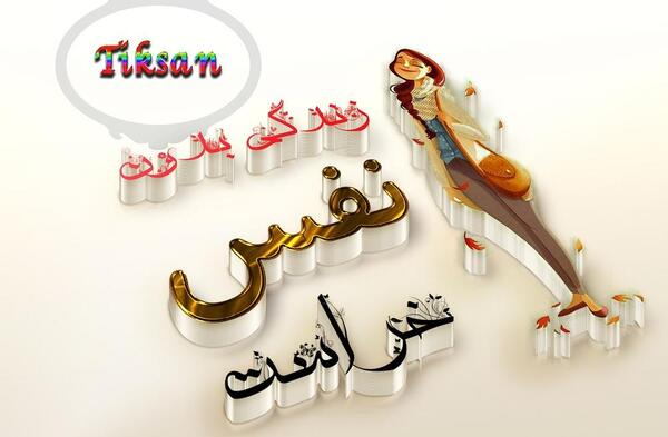 عکس نوشته اسم نفس