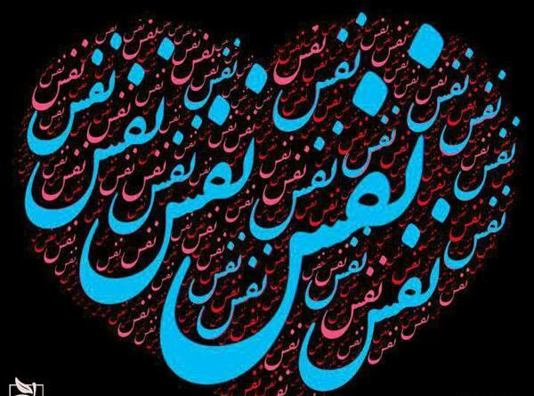 عکس نوشته اسم نفس