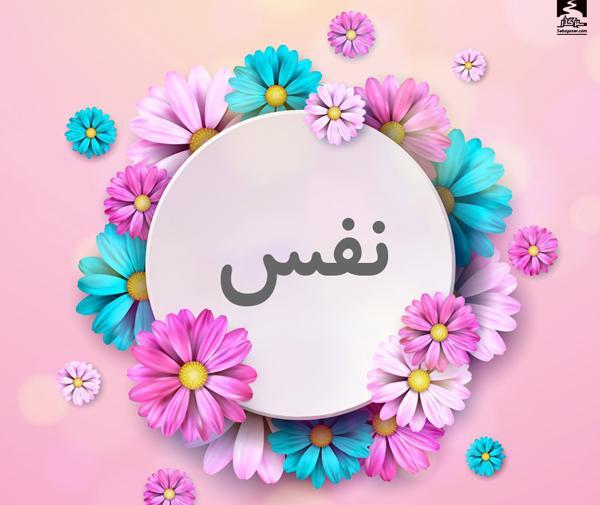 عکس نوشته اسم نفس