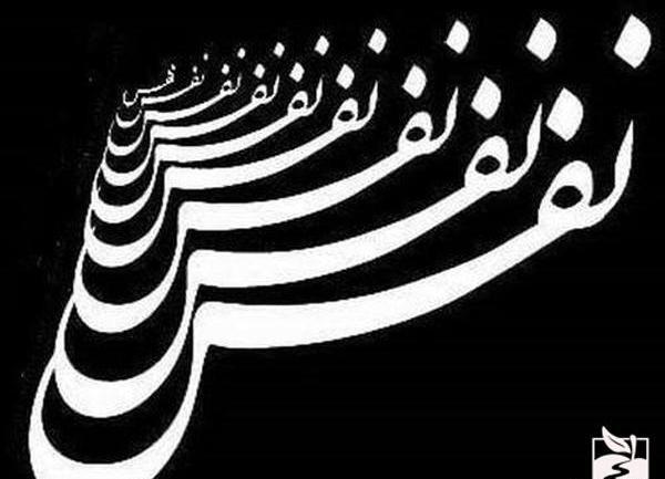 عکس نوشته اسم نفس