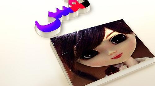 عکس نوشته اسم نفس
