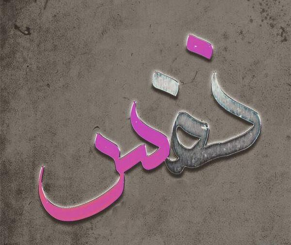 عکس نوشته اسم نفس