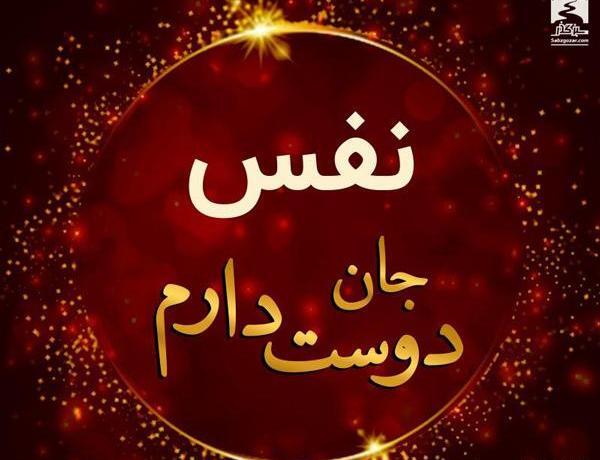 عکس نوشته اسم نفس