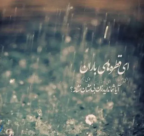 عکس نوشته آرامش باران