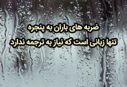 عکس نوشته آرامش باران