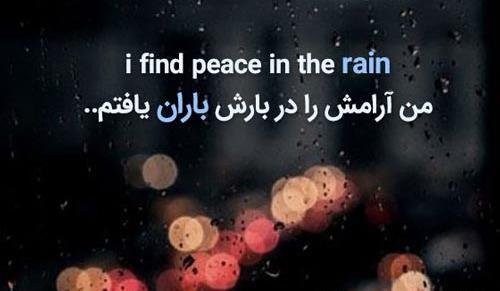 عکس نوشته آرامش باران