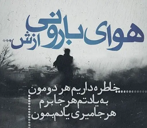 عکس نوشته آرامش باران