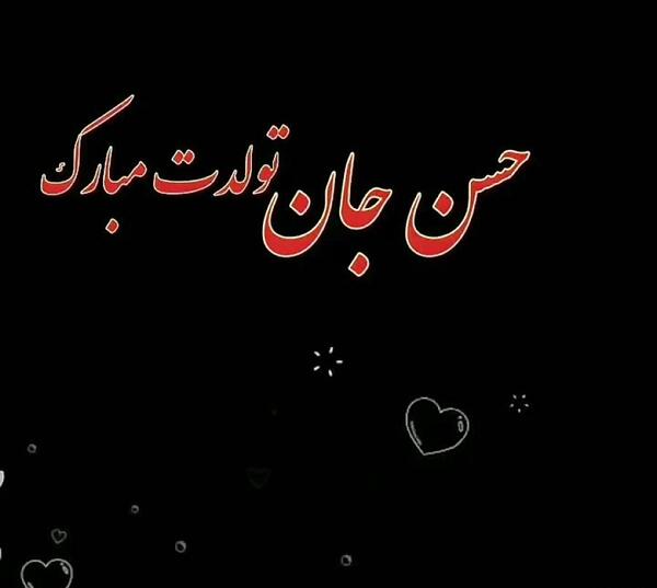 عکس نوشته داداش حسن
