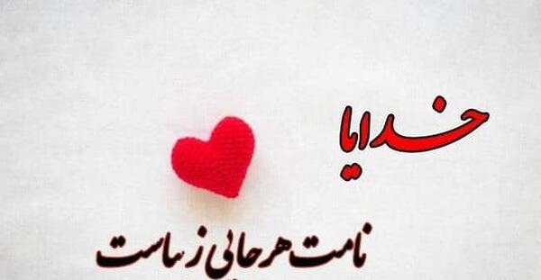 عکس متن زیبا برای درباره واتساپ در مورد خدا