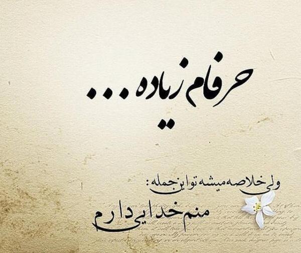 عکس متن زیبا برای درباره واتساپ در مورد خدا