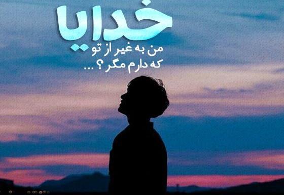 عکس متن زیبا برای درباره واتساپ در مورد خدا