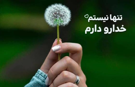عکس متن زیبا برای درباره واتساپ در مورد خدا