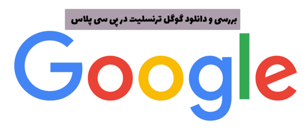دانلود گوگل ترنسلیت با عکس با لینک مستقیم