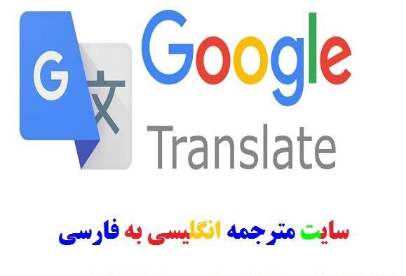 دانلود گوگل ترنسلیت با عکس با لینک مستقیم