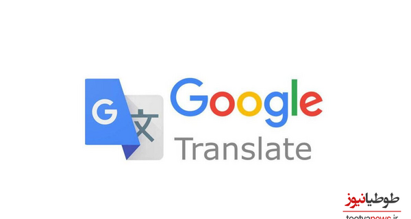 دانلود گوگل ترنسلیت با عکس با لینک مستقیم