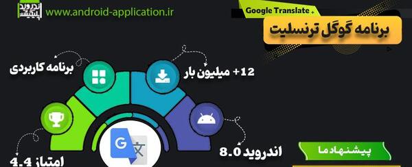 دانلود گوگل ترنسلیت با عکس با لینک مستقیم
