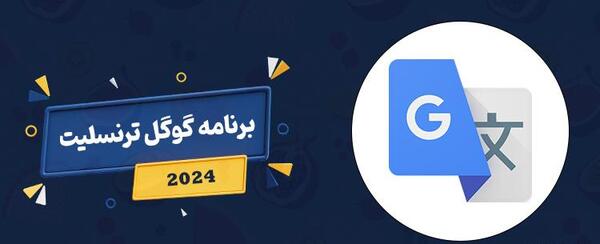 دانلود گوگل ترنسلیت با عکس با لینک مستقیم
