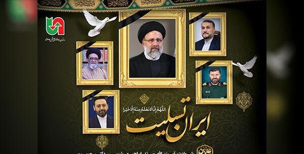 عکس تسلیت ایران