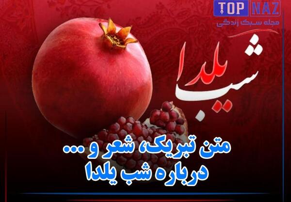 عکس نوشته راجع به شب یلدا
