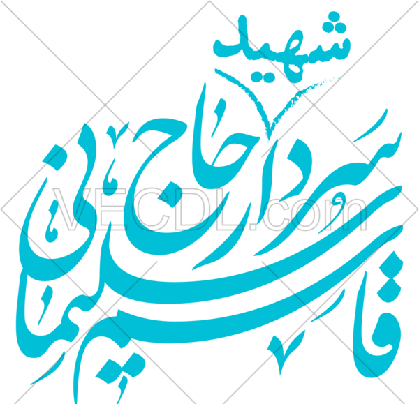 عکس لوگو حاج قاسم