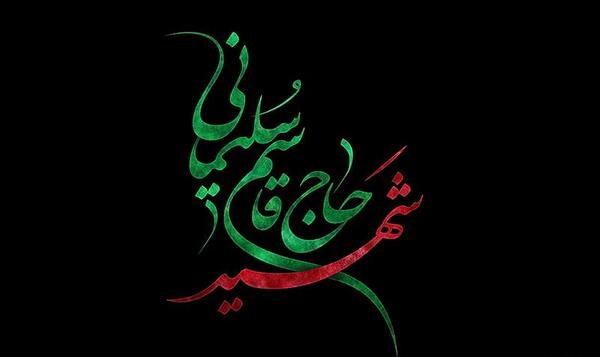 عکس لوگو حاج قاسم