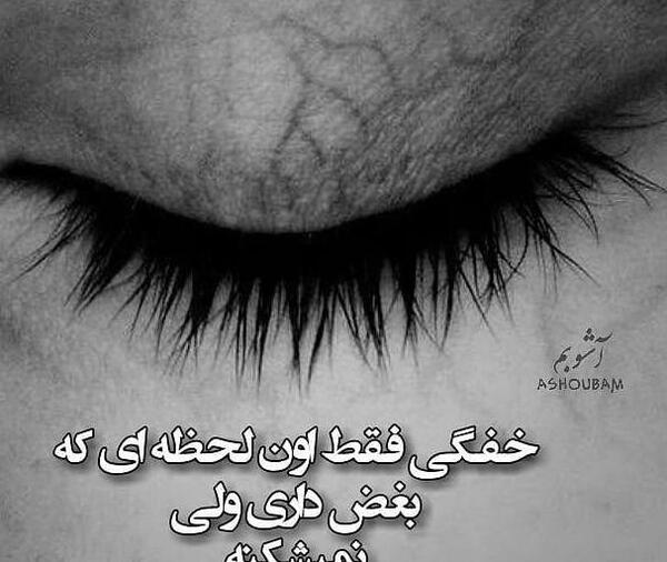 عکس نوشته ی غمگین چشم