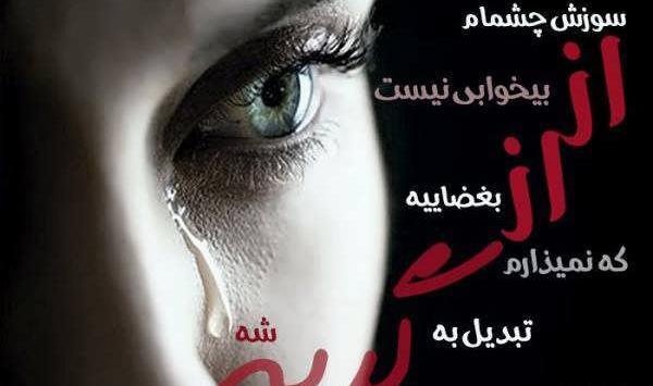 عکس نوشته ی غمگین چشم