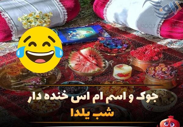 عکس نوشته شب یلدا جوک