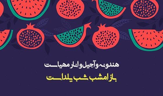 عکس نوشته شب یلدا جوک