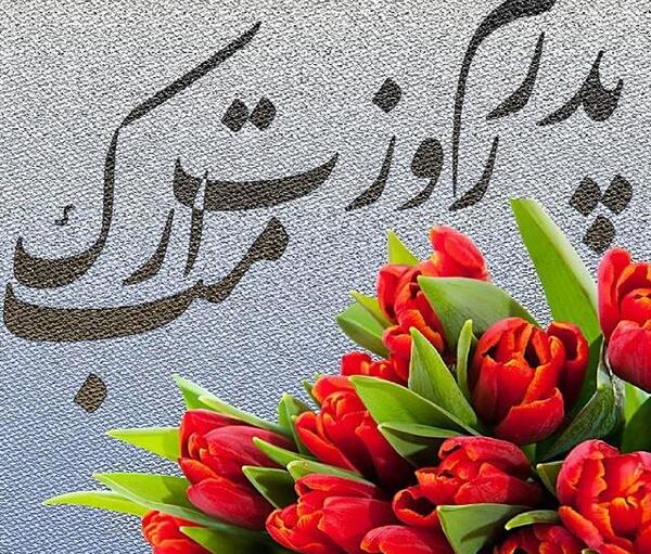 عکس برای پروفایل روز پدر