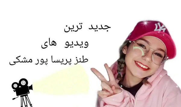 عکس های خنده دار پریسا جدید