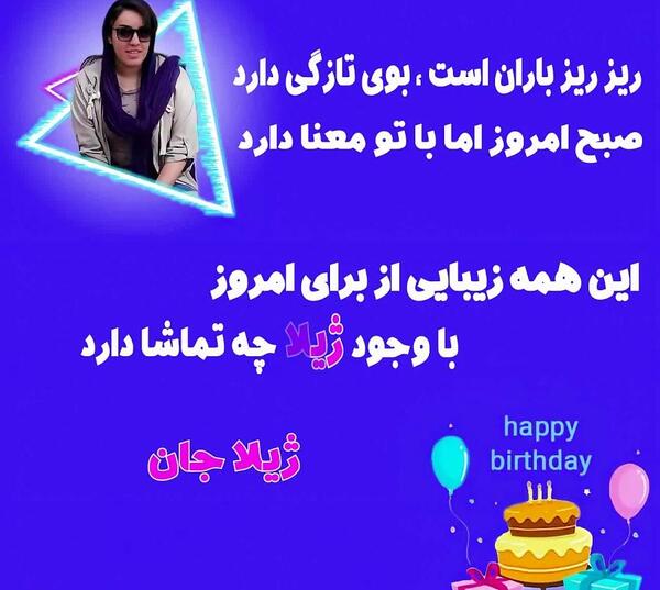 عکس نوشته ژیلا جون تولدت مبارک