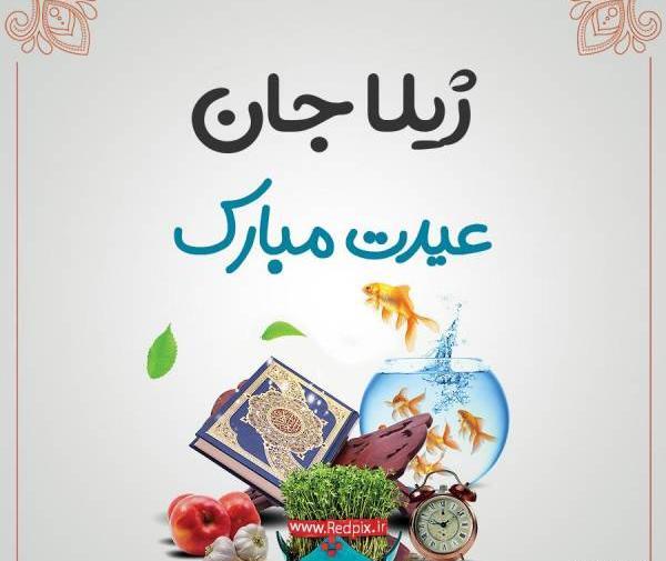 عکس نوشته ژیلا جون تولدت مبارک