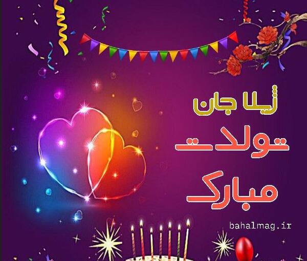 عکس نوشته ژیلا جون تولدت مبارک