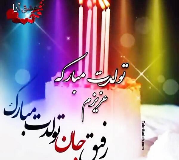 عکس نوشته ژیلا جون تولدت مبارک